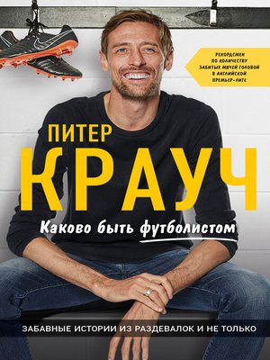 cover image of Каково быть футболистом